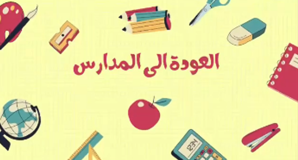 تفعيل مبادرة العودة للمدارس لأبناء المستفيدات في جمعية أم القرى الخيرية