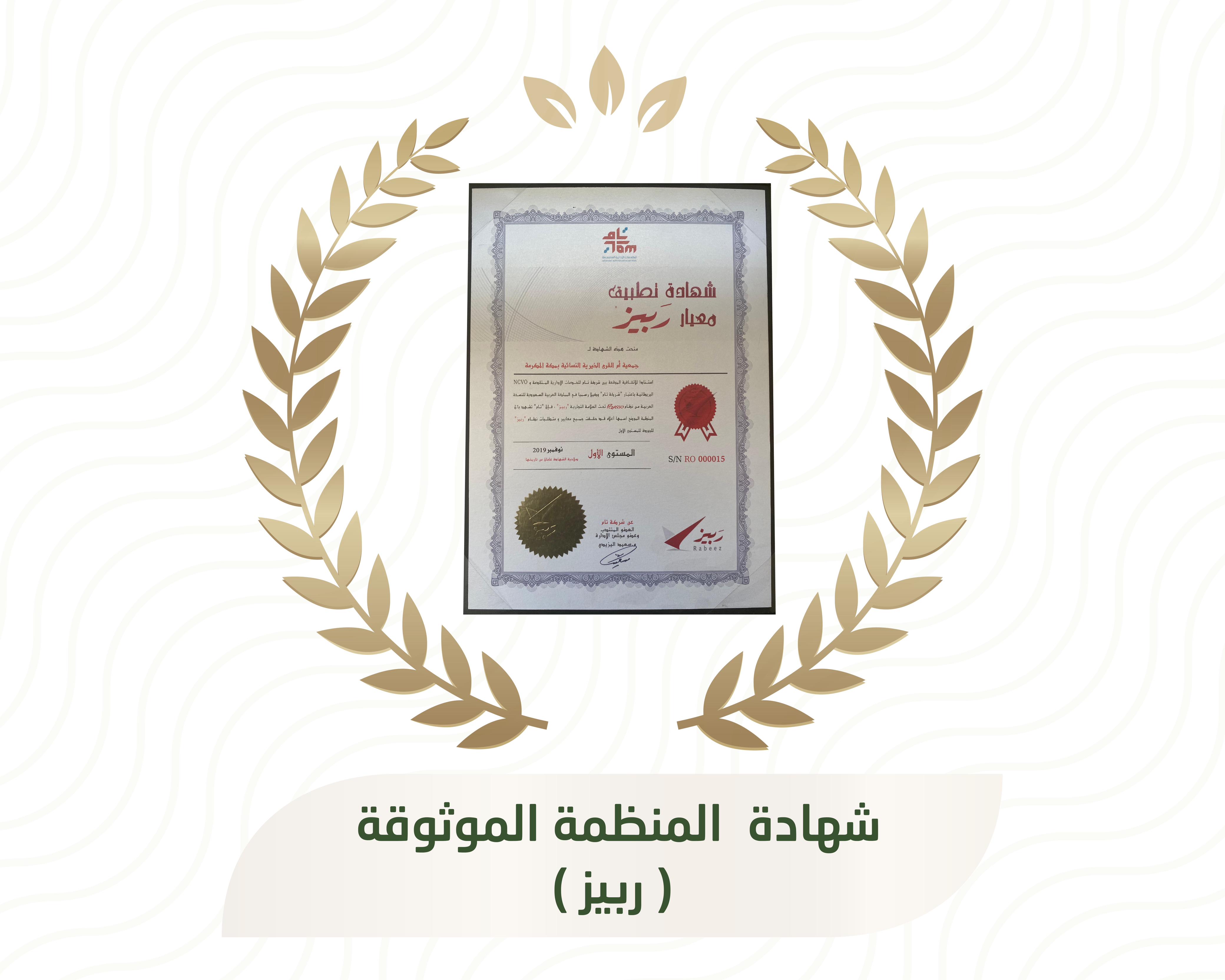 شهادة المنظمة الموثوقة (ربيز)