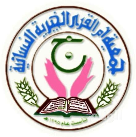 جمعية أم القرى الخيريه النسائية
